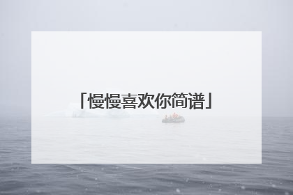 慢慢喜欢你简谱