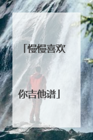 慢慢喜欢你吉他谱