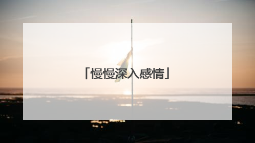慢慢深入感情
