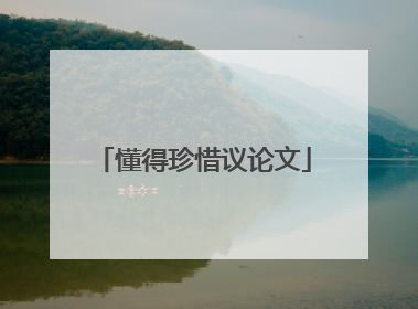 懂得珍惜议论文