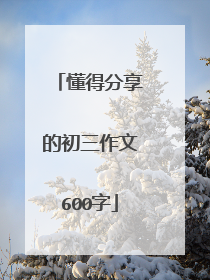 懂得分享的初三作文600字