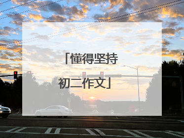 懂得坚持初二作文