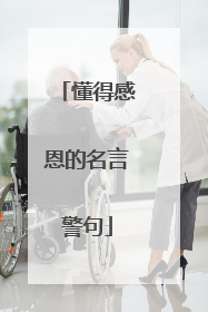 懂得感恩的名言警句