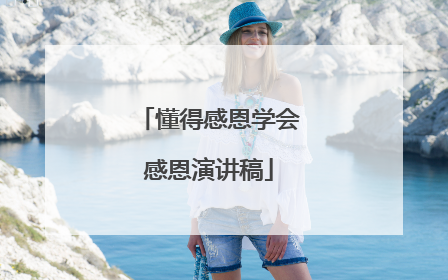懂得感恩学会感恩演讲稿