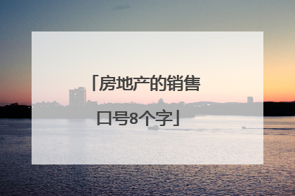 房地产的销售口号8个字