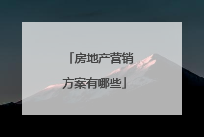 房地产营销方案有哪些
