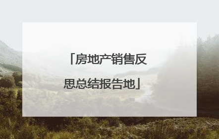 房地产销售反思总结报告地