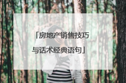 房地产销售技巧与话术经典语句