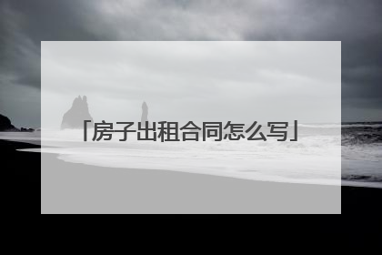 房子出租合同怎么写