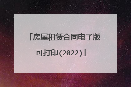 房屋租赁合同电子版可打印(2022)