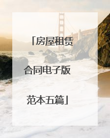 房屋租赁合同电子版范本五篇