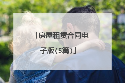 房屋租赁合同电子版(5篇)