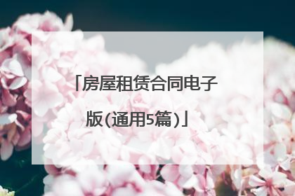 房屋租赁合同电子版(通用5篇)