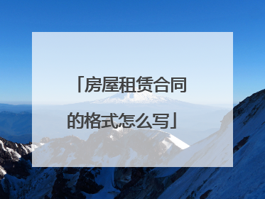 房屋租赁合同的格式怎么写