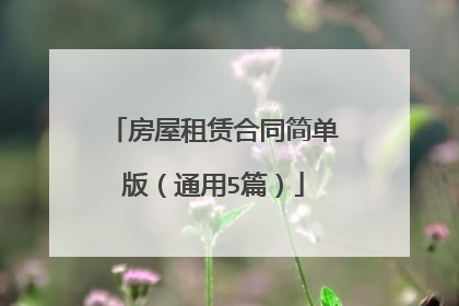 房屋租赁合同简单版(通用5篇)