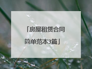 房屋租赁合同简单范本3篇