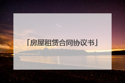 房屋租赁合同协议书