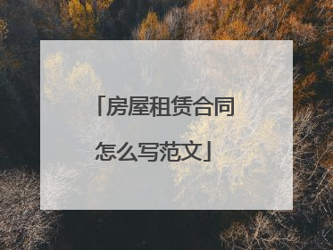 房屋租赁合同怎么写范文