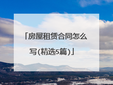 房屋租赁合同怎么写(精选5篇)