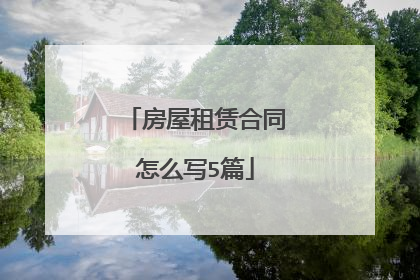 房屋租赁合同怎么写5篇