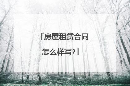 房屋租赁合同怎么样写?