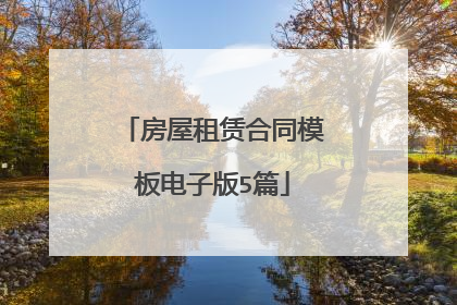 房屋租赁合同模板电子版5篇