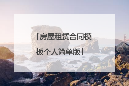 房屋租赁合同模板个人简单版