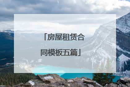 房屋租赁合同模板五篇