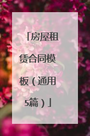 房屋租赁合同模板(通用5篇)