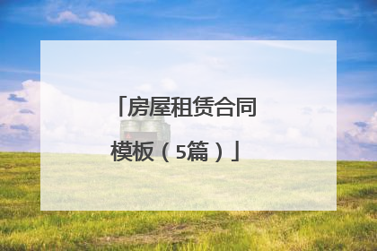 房屋租赁合同模板(5篇)