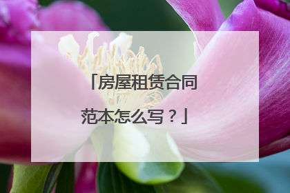 房屋租赁合同范本怎么写？