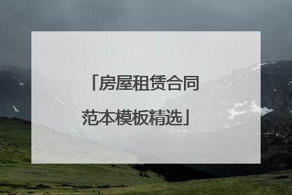 房屋租赁合同范本模板精选