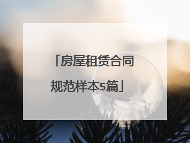 房屋租赁合同规范样本5篇