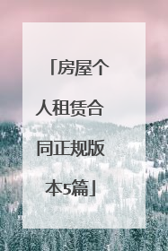 房屋个人租赁合同正规版本5篇