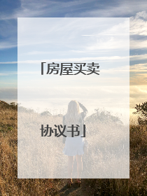 房屋买卖协议书