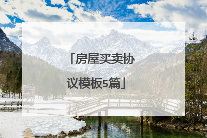 房屋买卖协议模板5篇