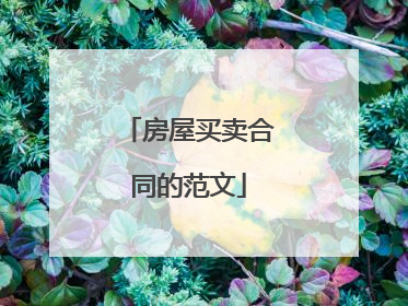 房屋买卖合同的范文