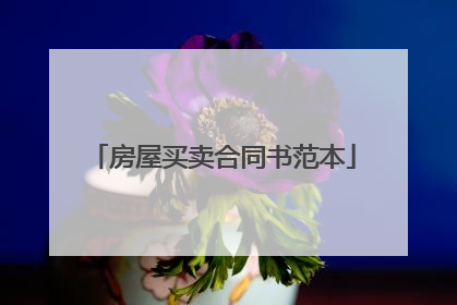 房屋买卖合同书范本