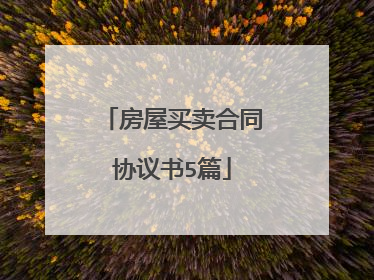 房屋买卖合同协议书5篇