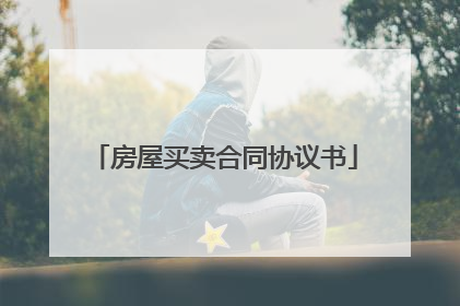 房屋买卖合同协议书