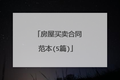 房屋买卖合同范本(5篇)
