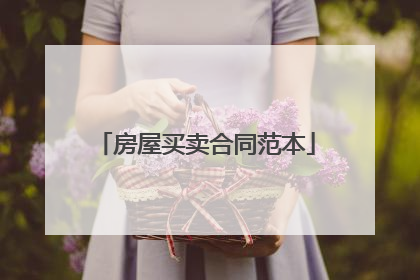房屋买卖合同范本