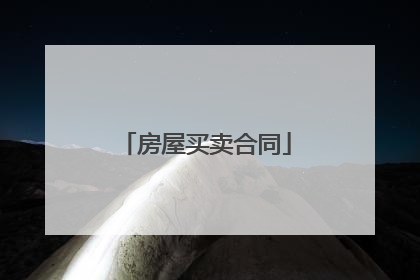 房屋买卖合同