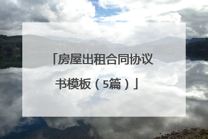 房屋出租合同协议书模板（5篇）