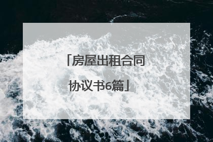 房屋出租合同协议书6篇