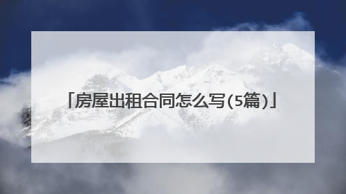 房屋出租合同怎么写(5篇)