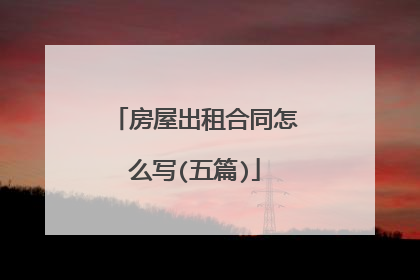 房屋出租合同怎么写(五篇)