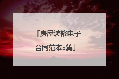 房屋装修电子合同范本5篇