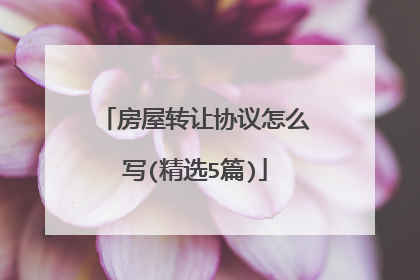 房屋转让协议怎么写(精选5篇)