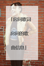 房间歌词 房间的歌曲信息